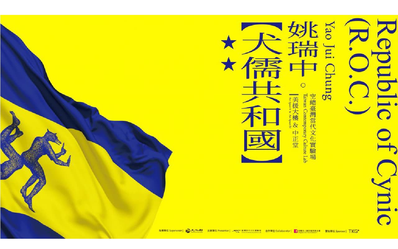 姚瑞中：犬儒共和國
