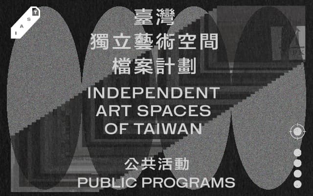 臺灣獨立藝術空間檔案計劃｜公共活動