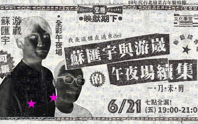 一刀未剪——蘇匯宇與游崴的午夜場續集