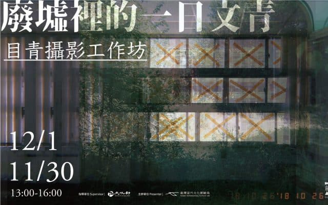 廢墟裡的一日文青：目青攝影工作坊