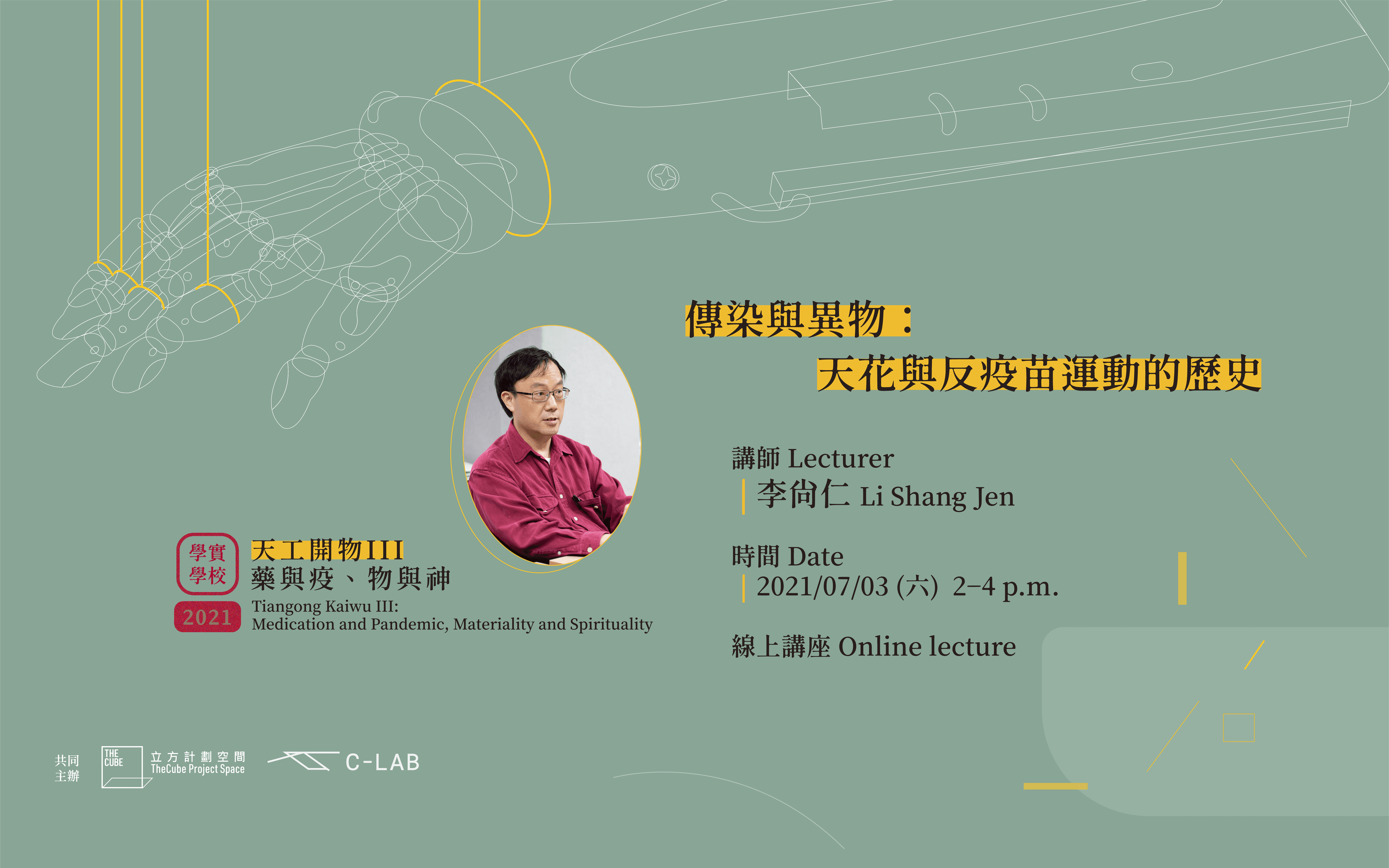 學實學校｜傳染與異物：天花與反疫苗運動的歷史 