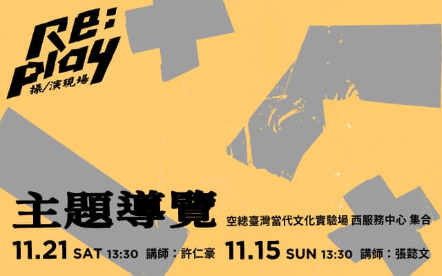 Re: Play 操／演現場｜主題導覽