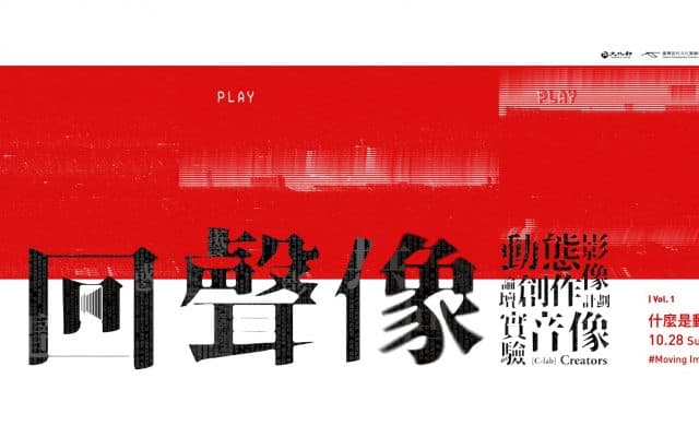 回聲像—動態影像論壇 Vol. 1 什麼是動態影像？