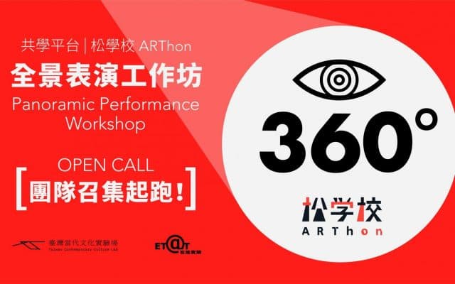松學校：全景表演工作坊──參與團隊徵選！