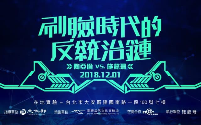 刷臉時代的反統治鏈：裏空間中的身分轉向。