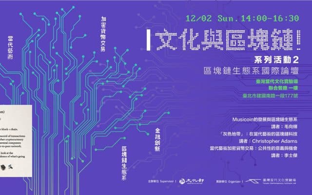 文化與區塊鏈<br/>系列活動2—區塊鏈生態系國際論壇