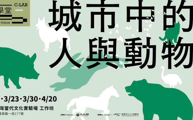 C-LAB文化學堂｜吃動物．看動物．愛動物：從文學／動畫看人與動物關係的矛盾糾結