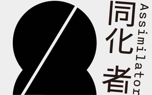 2ND TUNG CHUNG ART AWARD ｛ASSIMILATOR｝, HSIEN-YU CHENG SOLO EXHIBITION