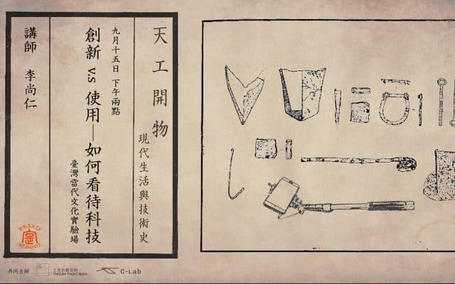 創新vs.使用──如何看待科技
