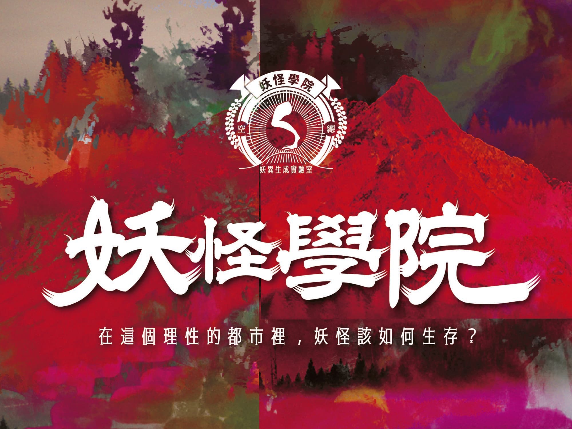 妖怪學院：妖異文化實驗場