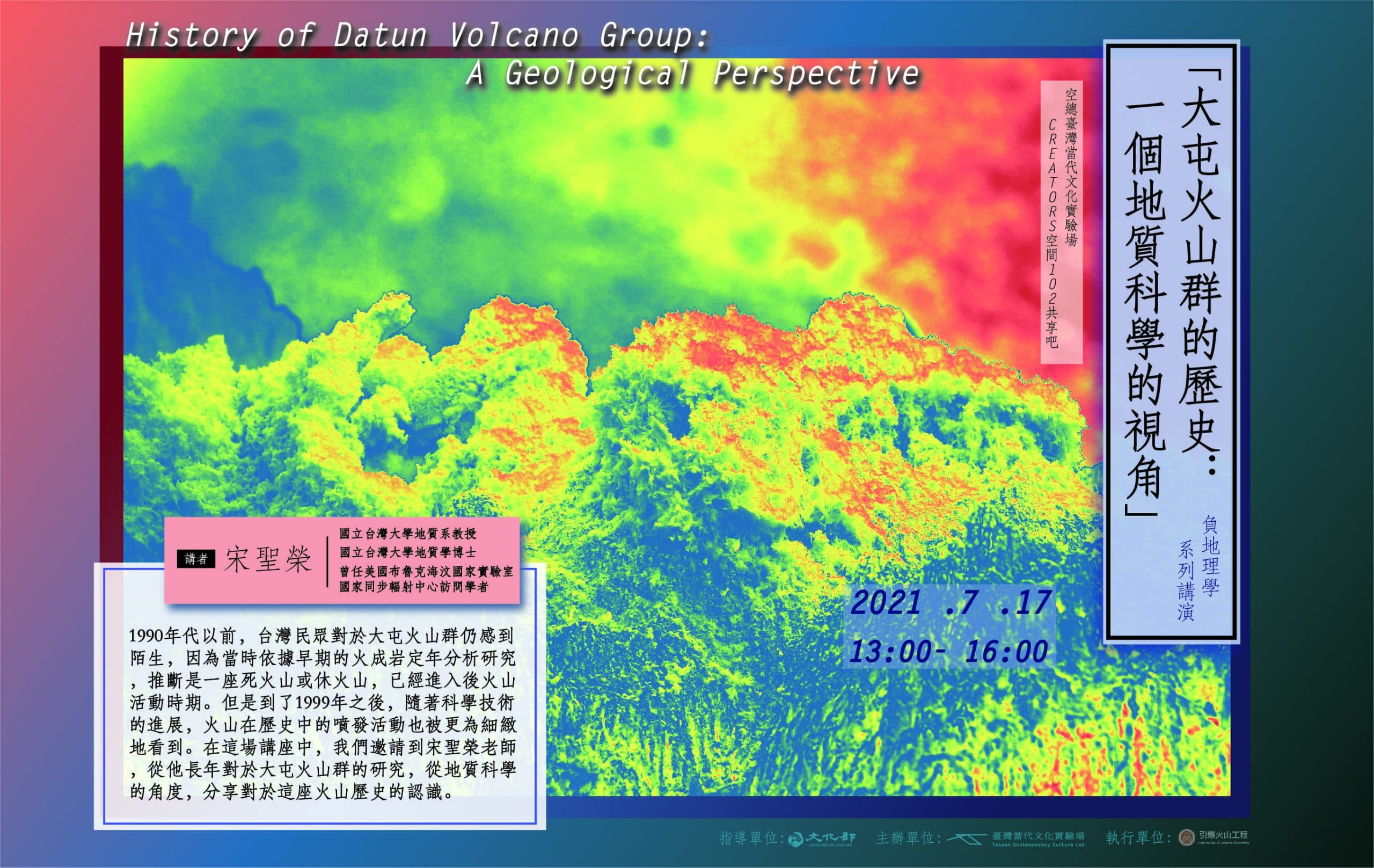 負地理學講演｜大屯火山群的歷史：一個地質科學的視角