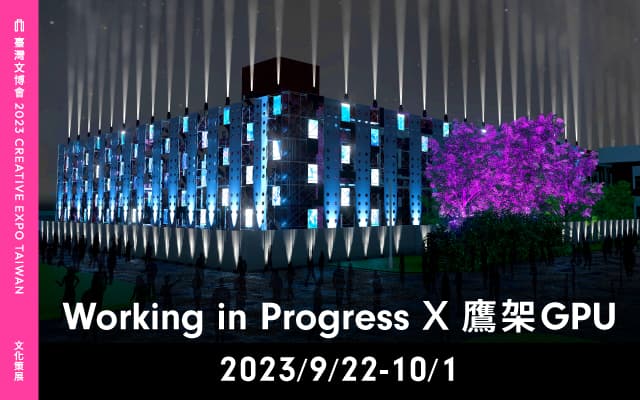 Working in Progress X 鷹架GPU