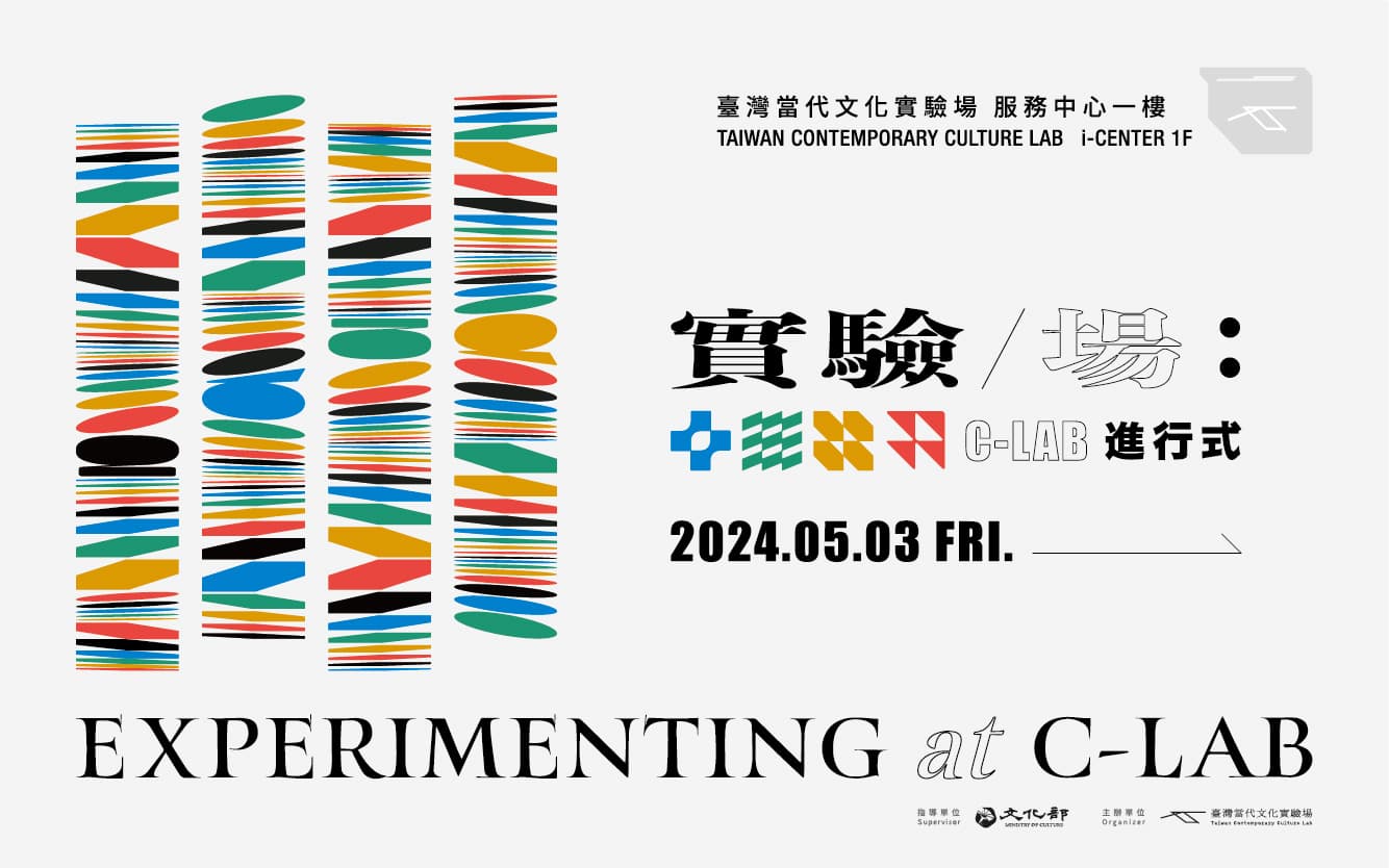 實驗／場：C-LAB進行式