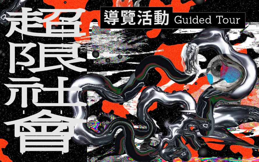 The Unrestricted Society: Guided Tour