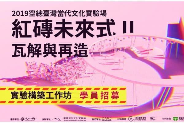 【紅磚未來式II|瓦解與再造】—實驗構築工作坊_施工階段參與學員招募