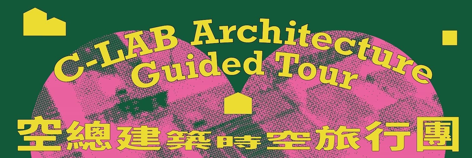 空總建築時空旅行團 C-LAB Architecture Guided Tour