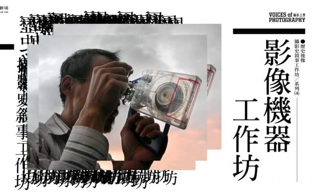 影像機器工作坊