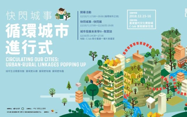 循環城市進行式:快閃城事