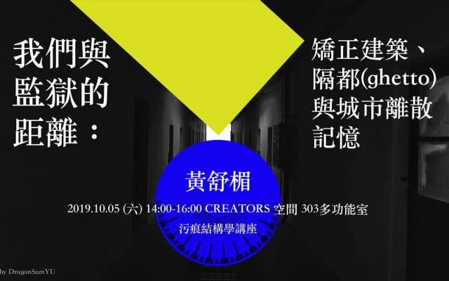 我們與監獄的距離:矯正建築、隔都(ghetto)與城市離散記憶