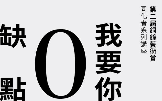 第二屆 銅鐘藝術賞 ｛同化者｝鄭先喻個展 「我要你0缺點」工作坊