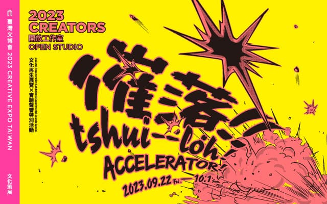 CREATORS X 2023臺灣文博會 | 文化再生展覽