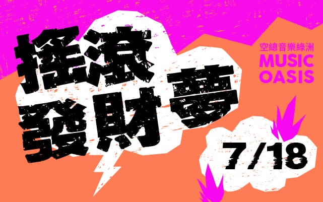 2020 空總音樂綠洲：搖滾發財夢