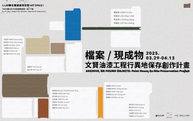 檔案／現成物：文賢油漆工程行異地保存創作計劃