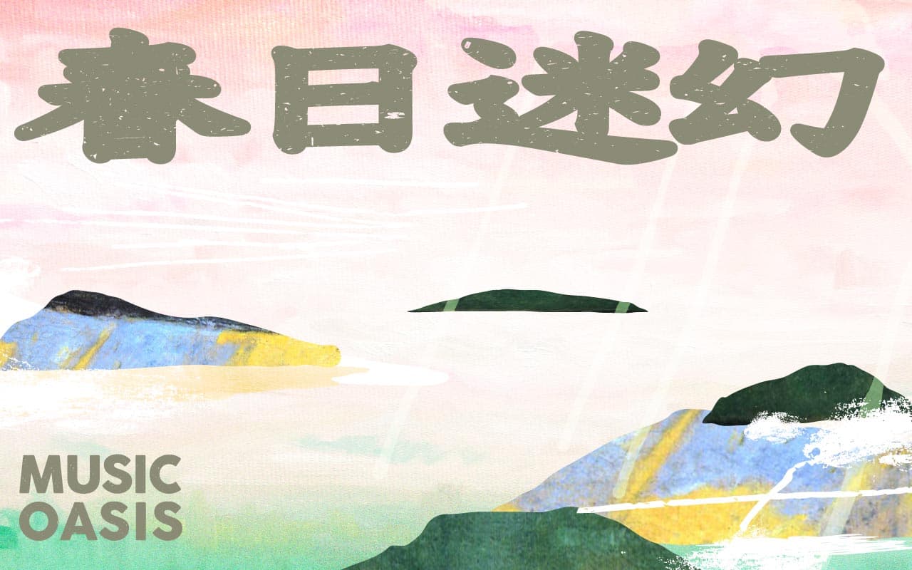 空總音樂綠洲＝春日迷幻＝