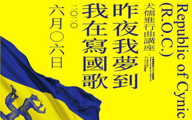 犬儒進行曲講座：昨夜我夢到我在寫國歌