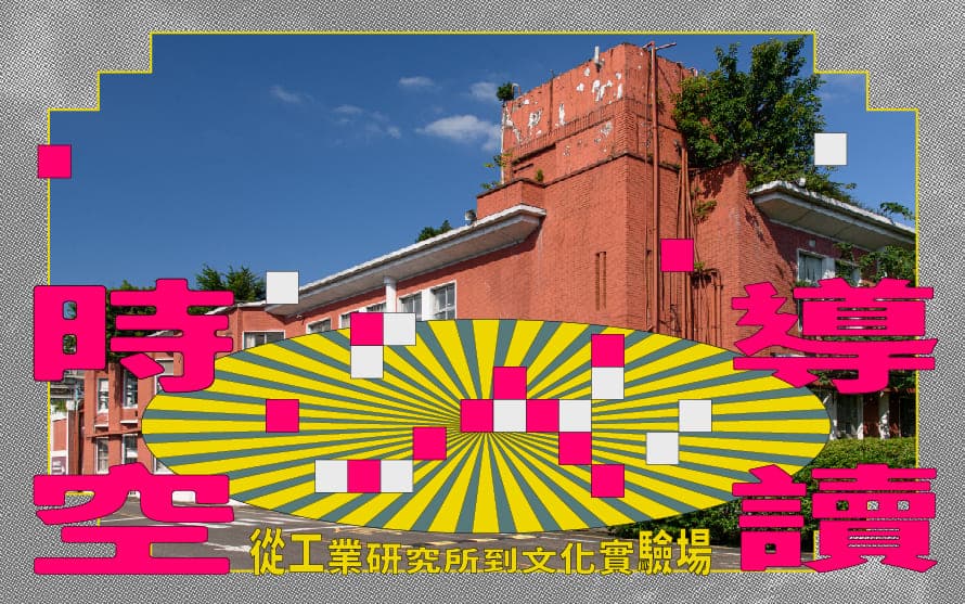 時空導讀－從工業研究所到文化實驗場