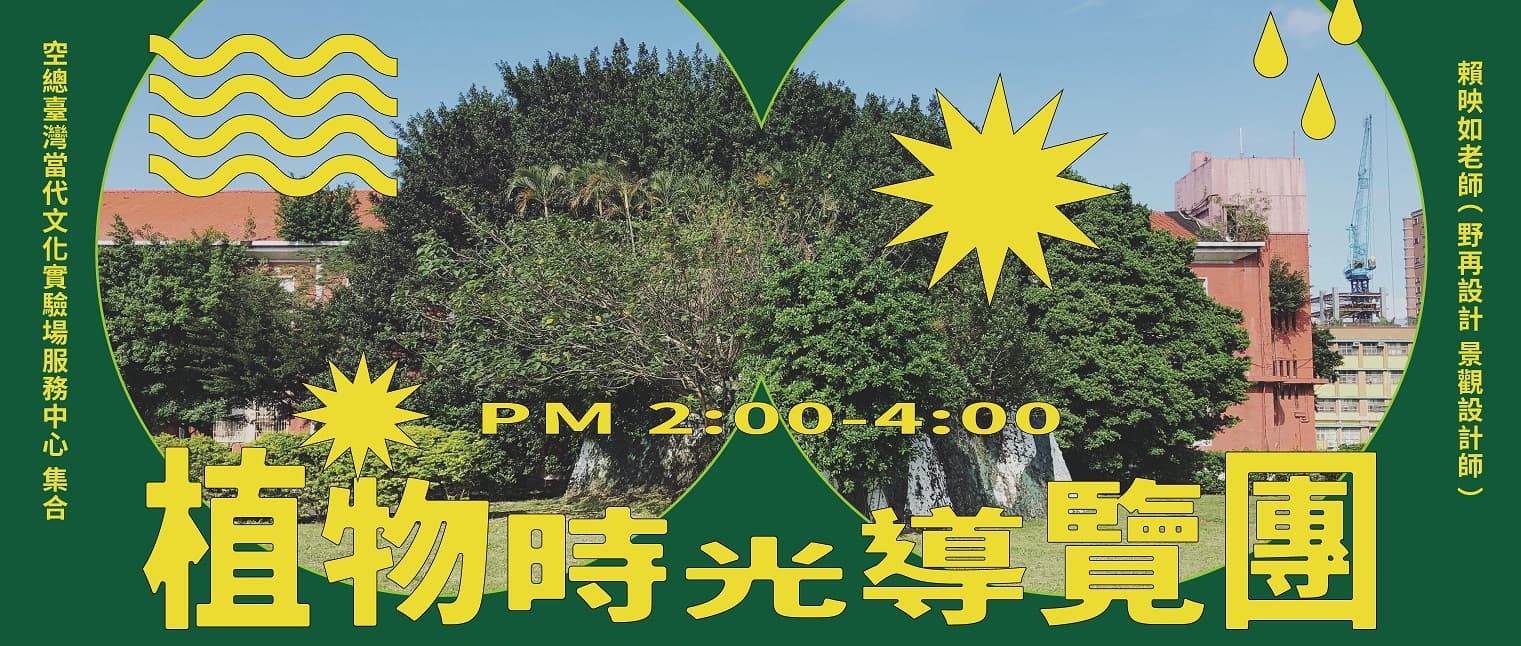2021植物時光導覽團C-LAB Botanic Guided Tour