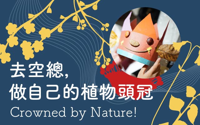 去空總，做自己的植物頭冠<br>Crowned by Nature!