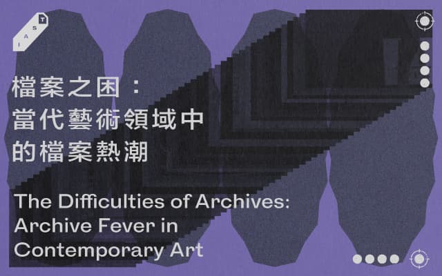 檔案之困：當代藝術領域中的檔案熱潮