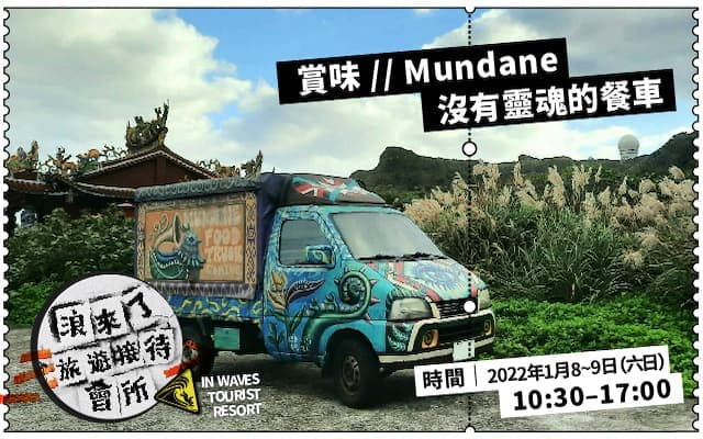 Mundane沒有靈魂的餐車