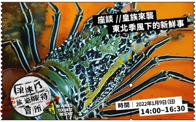 皇族來襲──東北季風下的新鮮事