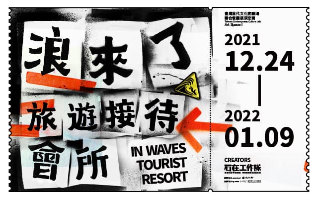 浪來了旅遊接待會所 IN WAVES Tourist Resort