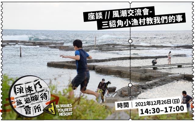 風潮交流會──三貂角小漁村教我們的事