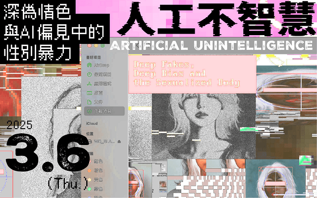 【文化前線】人工不智慧：深偽情色與AI偏見中的性別暴力