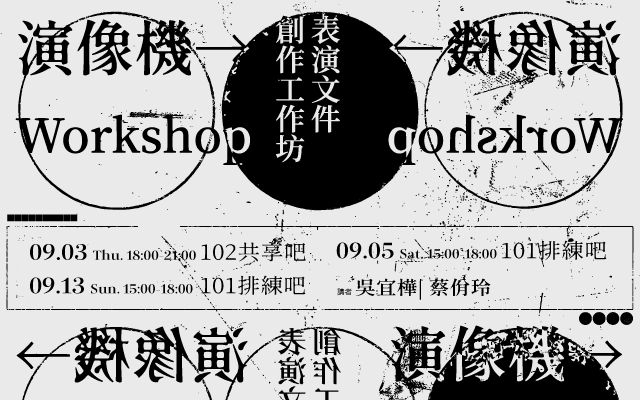 演像機——表演文件創作工作坊