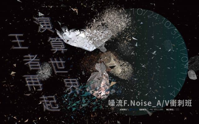 A/V衝刺班：演算世界／王者再起