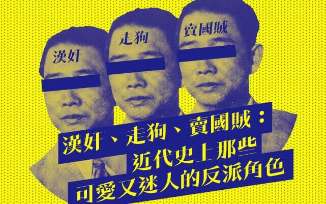 漢奸、走狗、賣國賊：近代史上那些可愛又迷人的反派角色