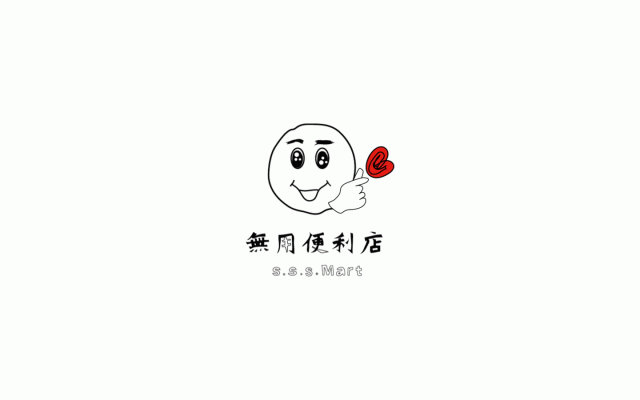 無用便利店