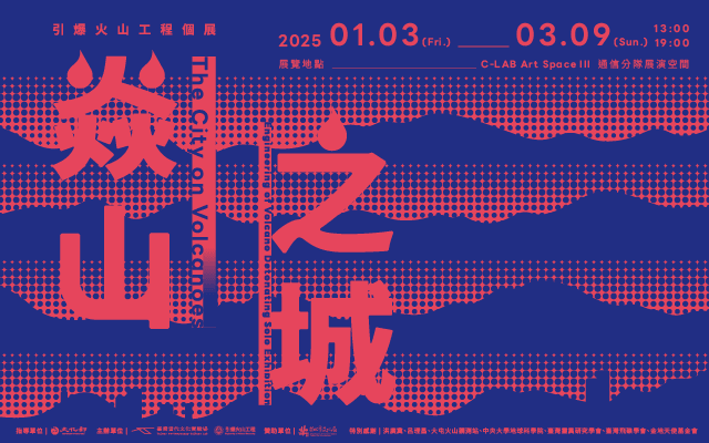 焱山之城 — 引爆火山工程個展