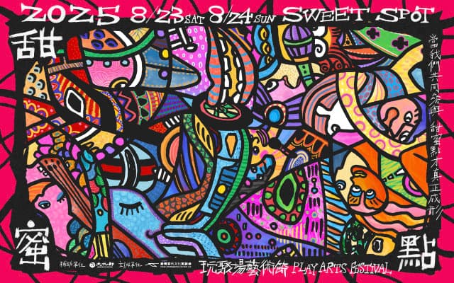 2025玩聚場藝術節｜甜蜜點 SWEET SPOT