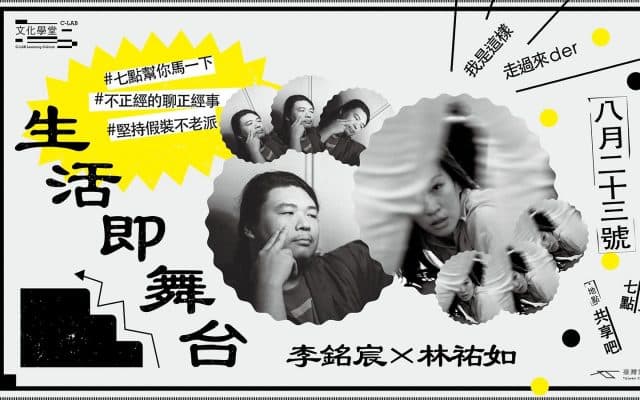 文化學堂｜我是這樣走過來der：李銘宸 X 林祐如——生活即舞台