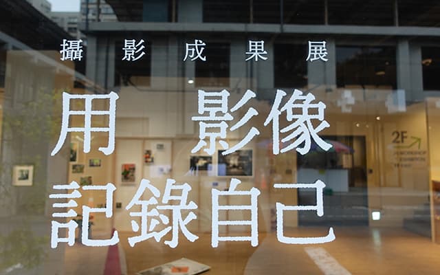 攝影成果展：用影像記錄自己