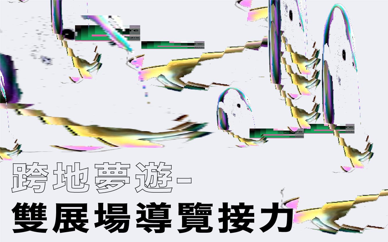 跨地夢遊─雙展場導覽接力