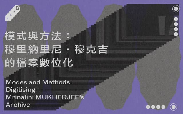 模式與方法：穆里納里尼．穆克吉的檔案數位化