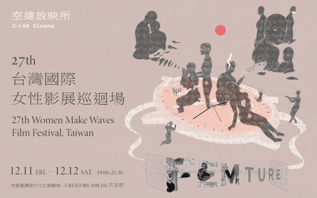空總放映所 X 台灣國際女性影展巡迴