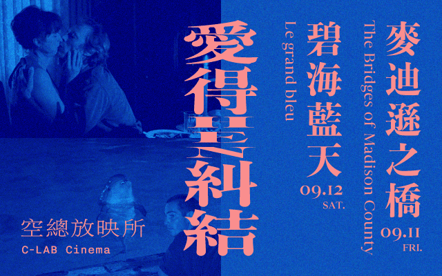 空總放映所 – 九月《麥迪遜之橋》《碧海藍天》